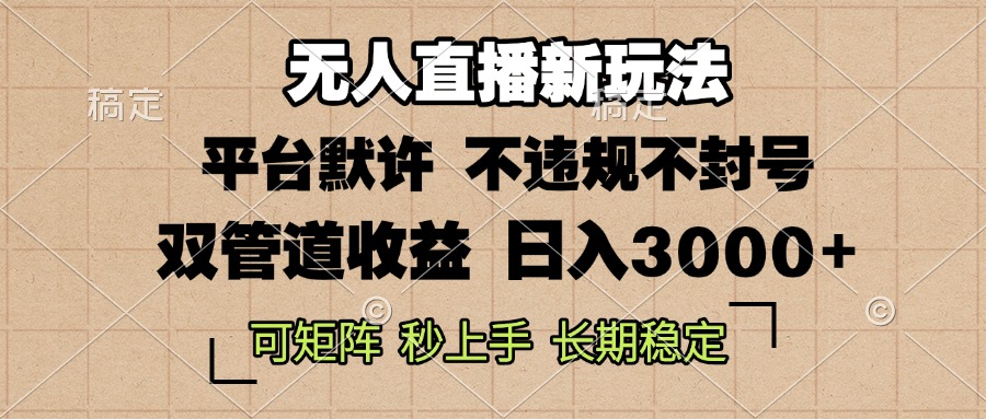 （13374期）0粉开播，无人直播新玩法，轻松日入3000+，不违规不封号，可矩阵，长期…-1