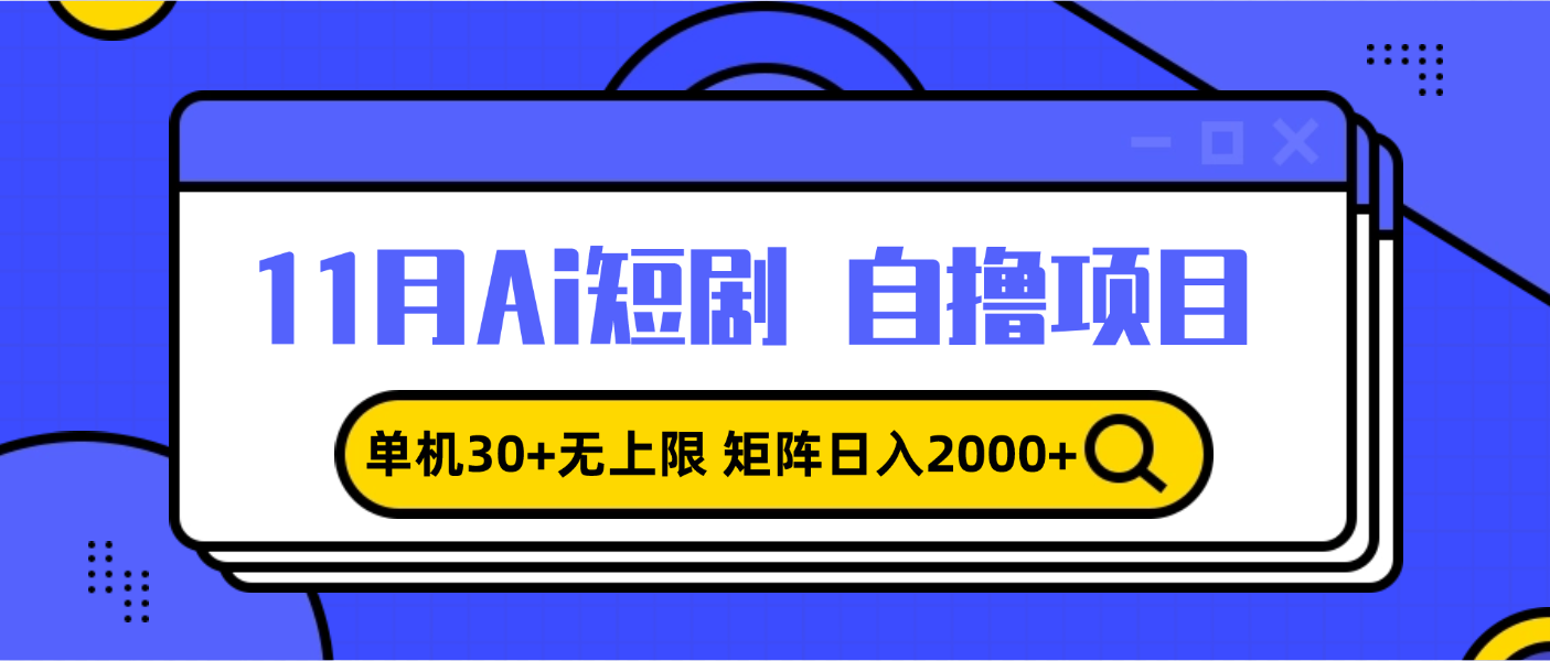 （13375期）11月ai短剧自撸，单机30+无上限，矩阵日入2000+，小白轻松上手-创奇社