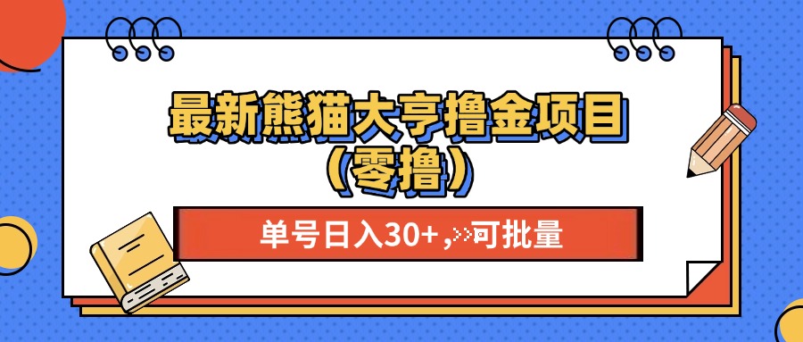 （13376期）最新熊猫大享撸金项目（零撸），单号稳定20+ 可批量 -创奇社