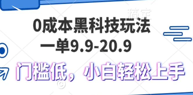 （13354期）0成本黑科技玩法，一单9.9单日变现1000＋，小白轻松易上手-创奇社