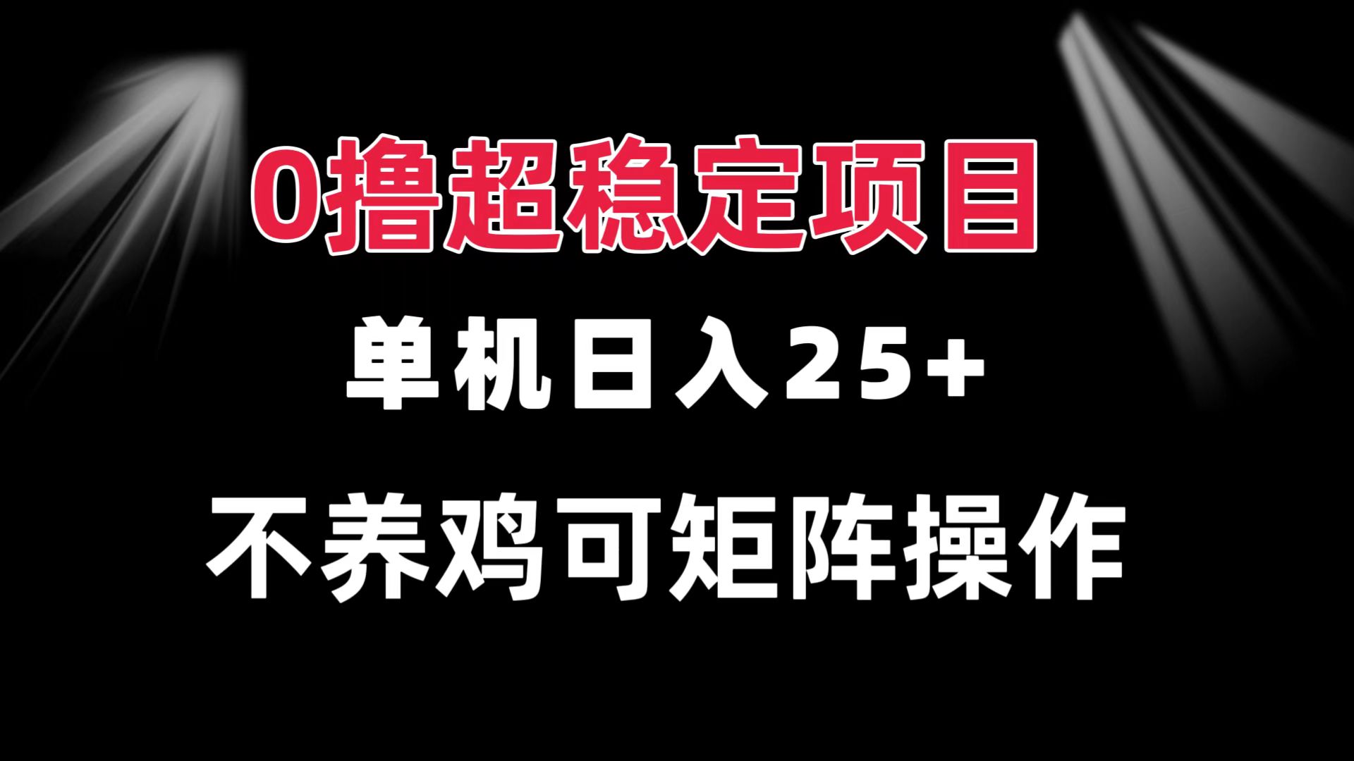（13355期）0撸项目 单机日入25+ 可批量操作 无需养鸡 长期稳定 做了就有-创奇社