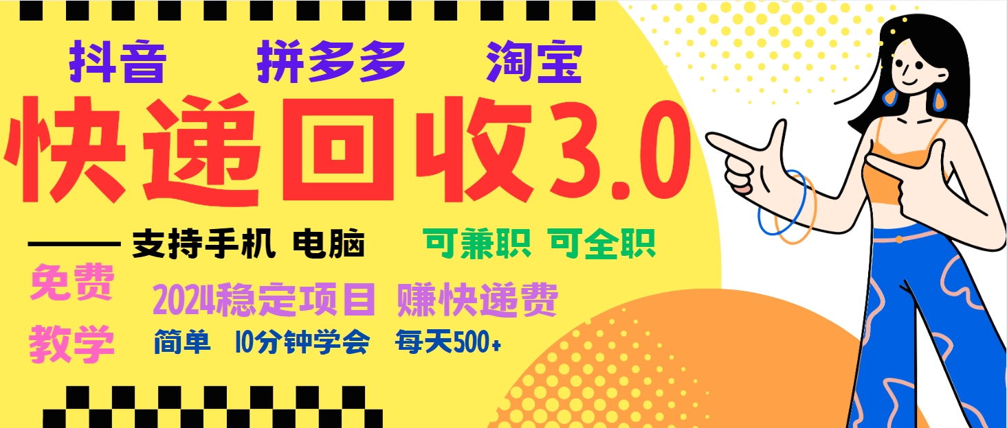 （13360期）暴利快递回收项目，多重收益玩法，新手小白也能月入5000+！可无…-创奇社