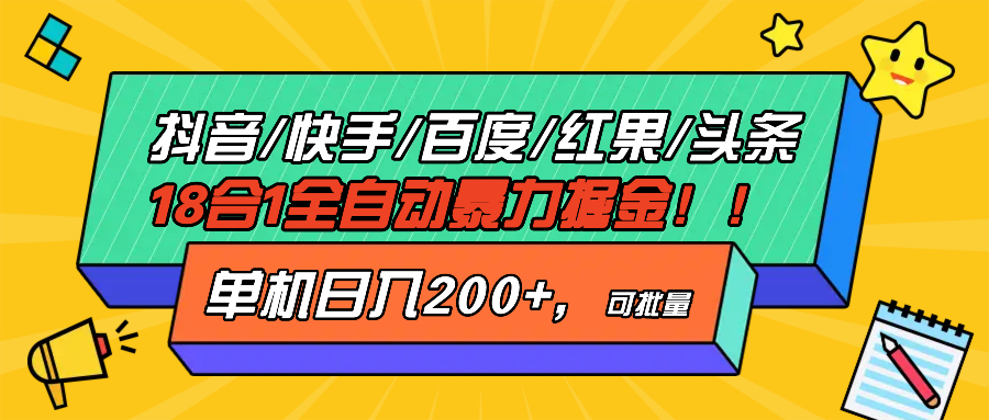 （13361期）抖音快手百度极速版等18合一全自动暴力掘金，单机日入200+-创奇社