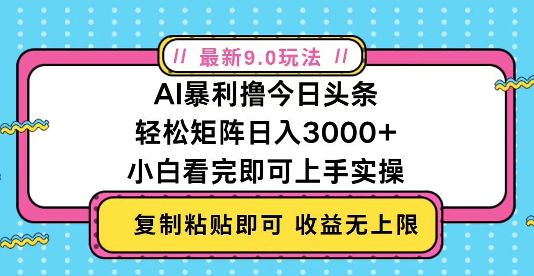 （13363期）今日头条最新9.0玩法，轻松矩阵日入2000+-创奇社