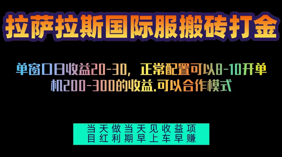 （13346期）拉萨拉斯国际服搬砖单机日产200-300，全自动挂机，项目红利期包吃肉-创奇社