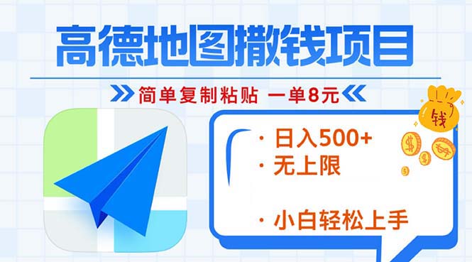 （13347期）高德地图2分钟复制粘贴，轻松赚8元！日入500+，赚钱新玩法，无上限！-创奇社