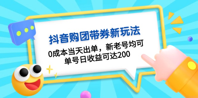 （13351期）抖音购团带券0成本玩法：0成本当天出单，新老号均可，单号日收益可达200-创奇社