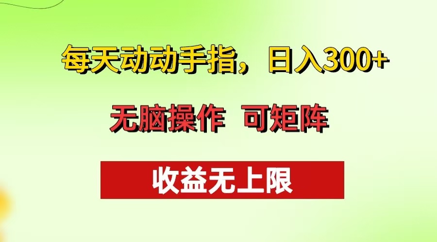 （13338期）每天动动手指头，日入300+ 批量操作方法 收益无上限-创奇社