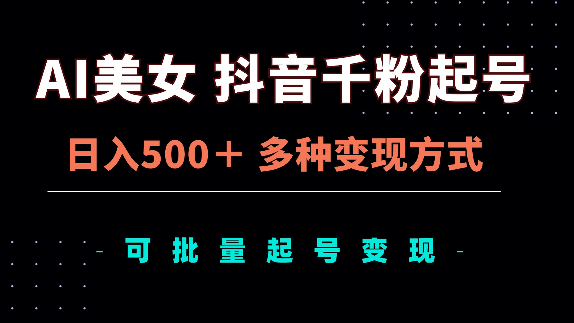 （13338期）AI美女抖音千粉起号玩法，日入500＋，多种变现方式，可批量矩阵起号出售-创奇社