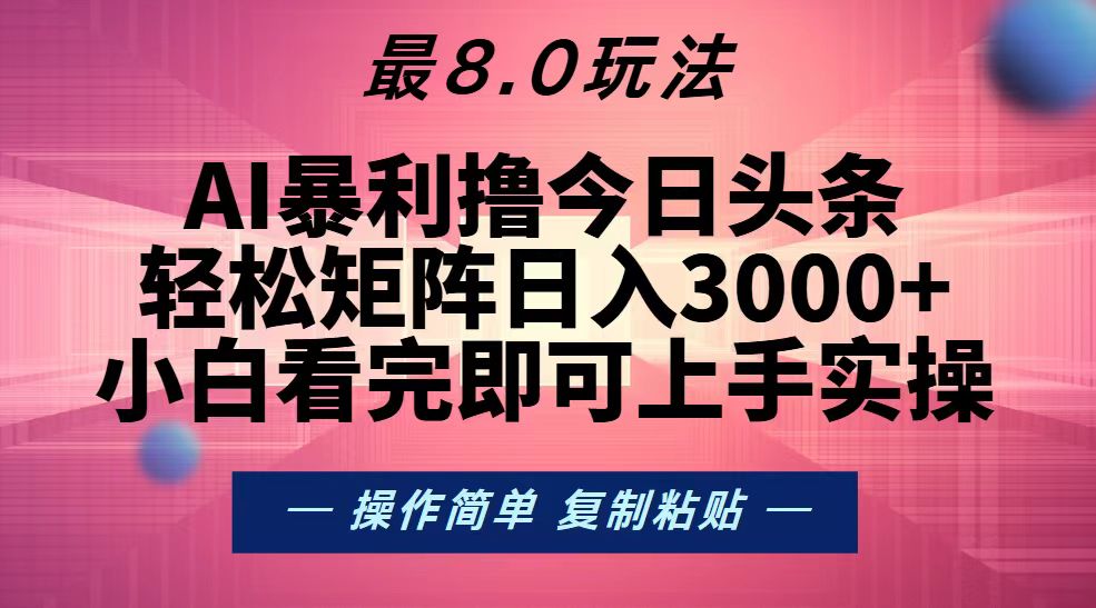（13339期）今日头条最新8.0玩法，轻松矩阵日入3000+-创奇社