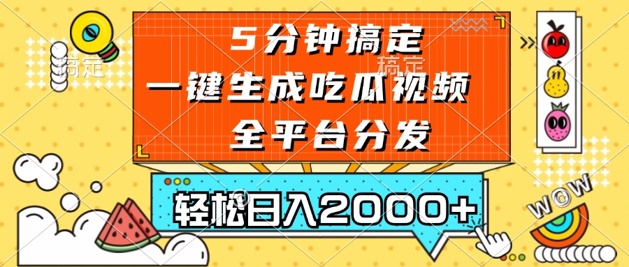 （13317期）五分钟搞定，一键生成吃瓜视频，可发全平台，轻松日入2000+-创奇社