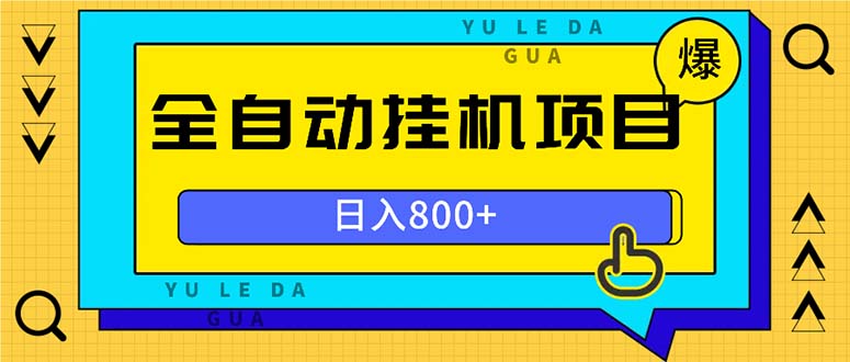 （13326期）全自动挂机项目，一天的收益800+，操作也是十分的方便-创奇社