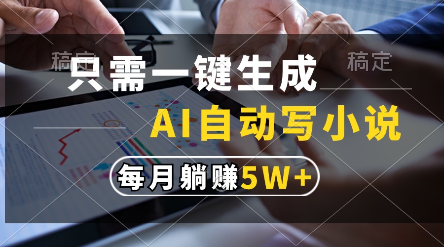 （13318期）只需一键生成，AI自动写小说，每月躺赚5w+-创奇社
