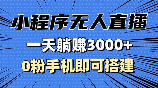 （13326期）抖音小程序无人直播，一天躺赚3000+，0粉手机可搭建，不违规不限流，小…-1