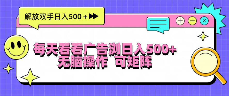 （13344期）每天看看广告浏览日入500＋操作简単，无脑操作，可矩阵-创奇社 - AI前沿·副业变现·资源教程！