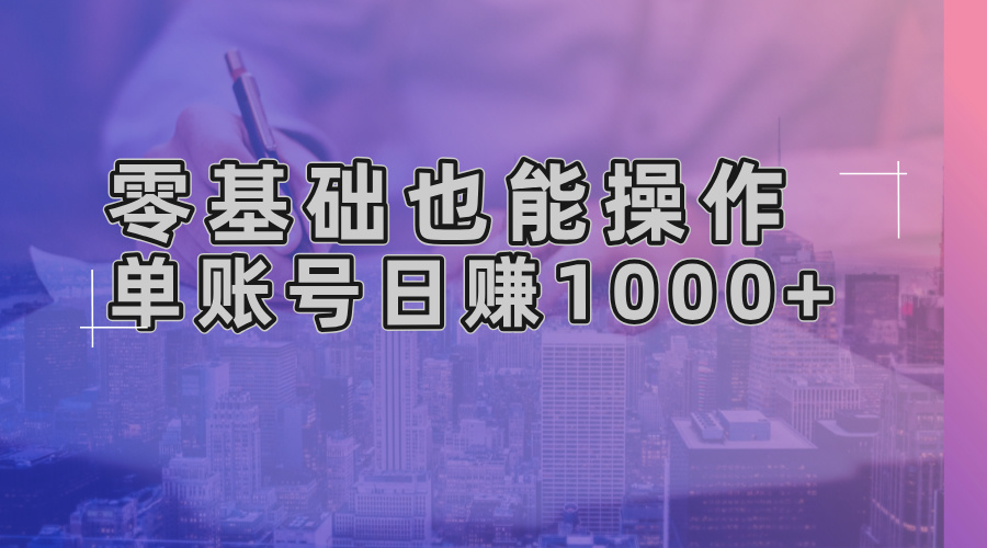 （13329期）零基础也能操作！AI一键生成原创视频，单账号日赚1000+-创奇社