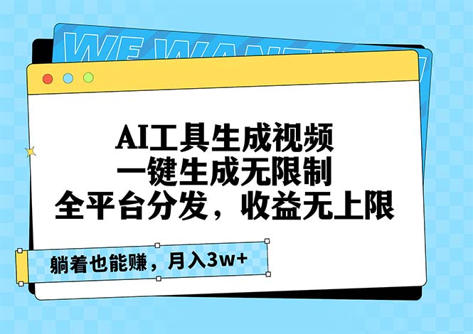 （13324期）AI工具生成视频，一键生成无限制，全平台分发，收益无上限，躺着也能赚…-创奇社