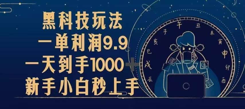 （13313期）黑科技玩法，一单利润9.9,一天到手1000+，新手小白秒上手-创奇社