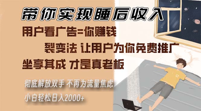 （13315期）带你实现睡后收入 裂变法让用户为你免费推广 不再为流量焦虑 小白轻松…-创奇社