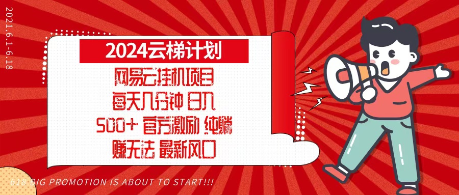 （13306期）2024网易云云梯计划，每天几分钟，纯躺赚玩法，月入1万+可矩阵，可批量-创奇社