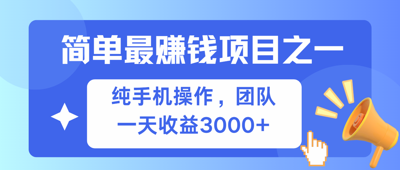 （13308期）简单有手机就能做的项目，收益可观-创奇社