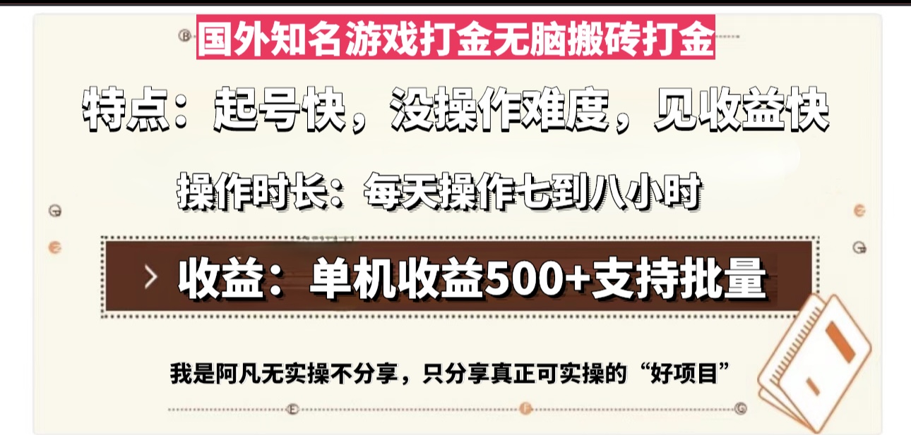 （13307期）国外知名游戏打金无脑搬砖单机收益500，每天操作七到八个小时-创奇社