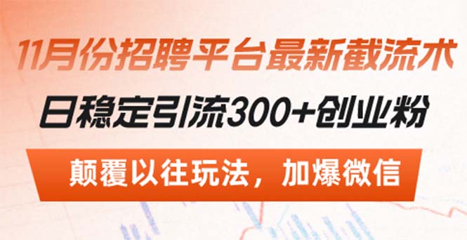 （13309期）招聘平台最新截流术，日稳定引流300+创业粉，颠覆以往玩法 加爆微信-创奇社