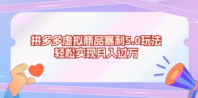 （13285期）拼多多虚拟商品暴利5.0玩法，轻松实现月入过万-创奇社