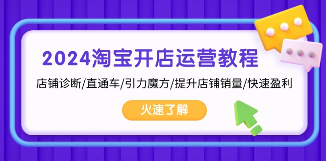 （13300期）2024淘宝开店运营教程：店铺诊断/直通车/引力魔方/提升店铺销量/快速盈利-创奇社