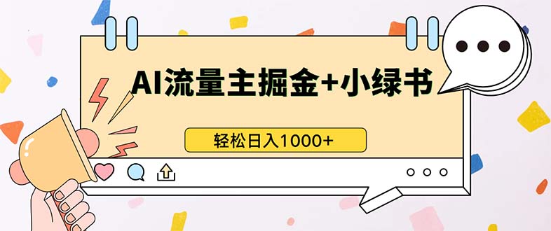 （13310期）最新操作，公众号流量主+小绿书带货，小白轻松日入1000+-创奇社