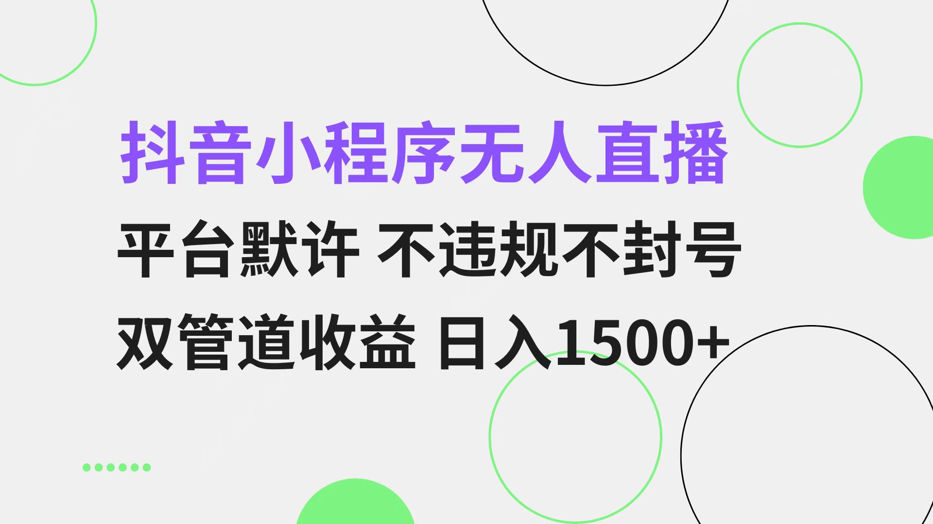 （13276期）抖音小程序无人直播 平台默许 不违规不封号 双管道收益 日入1500+ 小白…-1
