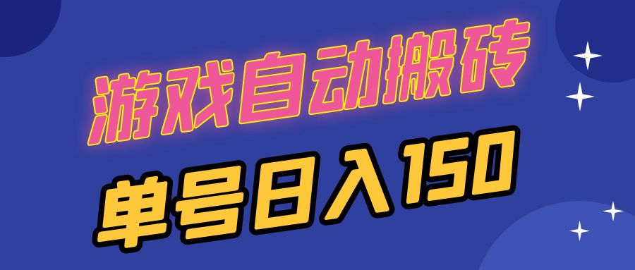 （13282期）国外游戏全自动搬砖，单号日入150，可多开操作-创奇社 - AI前沿·副业变现·资源教程！