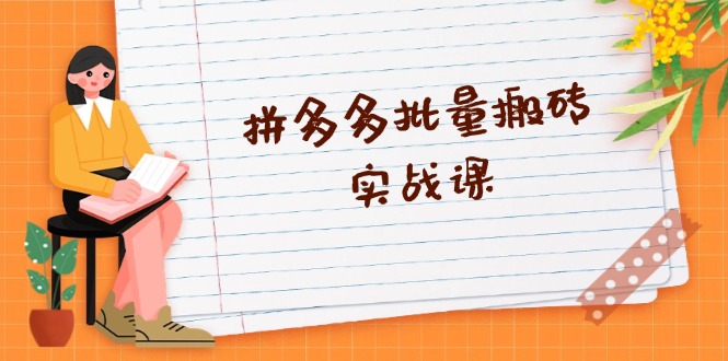 （13265期）拼多多批量搬砖实战课，全自动剪辑发布，黑科技新技术与爆款选品策略-创奇社