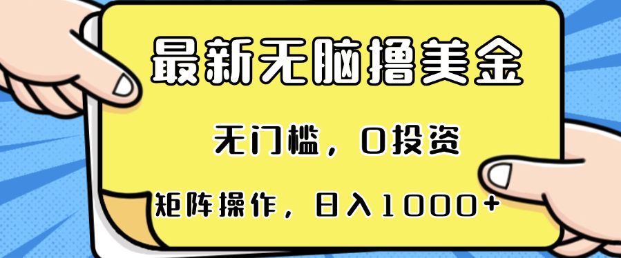 （13268期）最新无脑撸美金项目，无门槛，0投资，可矩阵操作，单日收入可达1000+-创奇社