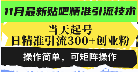 （13272期）最新贴吧精准引流技术，当天起号，日精准引流300+创业粉，操作简单，可…-创奇社
