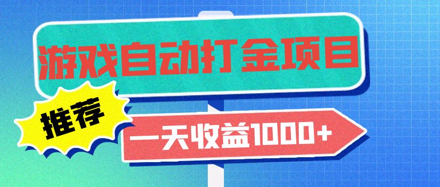 （13255期）老款游戏自动打金项目，一天收益1000+ 小白无脑操作-创奇社