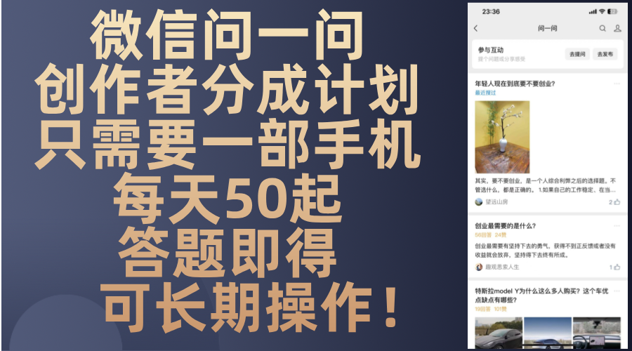 （13284期）微信问一问创作者分成计划，只需要一部手机每天50起，答题即得可长期操…-创奇社