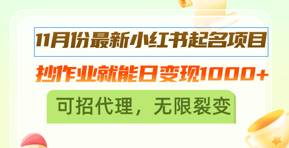 （13256期）11月份最新小红书起名项目，抄作业就能日变现1000+，可招代理，无限裂变-创奇社