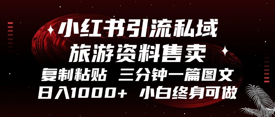 （13260期）小红书引流私域旅游资料售卖，复制粘贴，三分钟一篇图文，日入1000+，…-创奇社