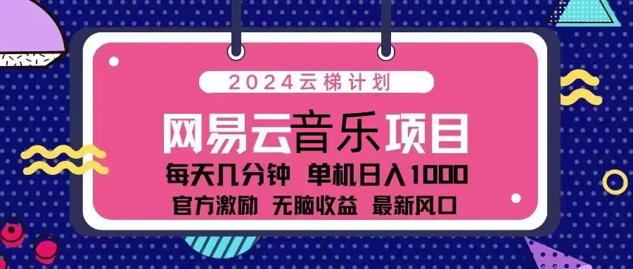 （13263期）2024云梯计划 网易云音乐项目：每天几分钟 单机日入1000 官方激励 无脑…-创奇社