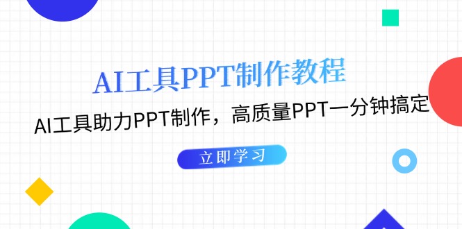 （13237期）AI工具PPT制作教程：AI工具助力PPT制作，高质量PPT一分钟搞定-创奇社