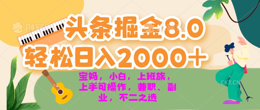 （13252期）今日头条掘金8.0最新玩法 轻松日入2000+ 小白，宝妈，上班族都可以轻松…-创奇社