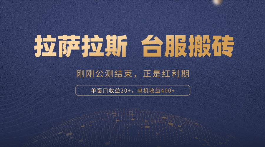 （13253期）拉萨拉斯，一款刚刚公测结束的游戏，正是搬砖红利期，单机收益400+-创奇社