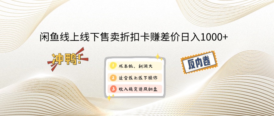 （13246期）闲鱼线上,线下售卖折扣卡赚差价日入1000+-创奇社