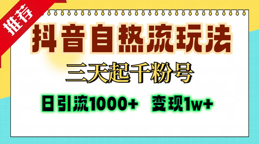 （13239期）抖音自热流打法，三天起千粉号，单视频十万播放量，日引精准粉1000+，…-创奇社