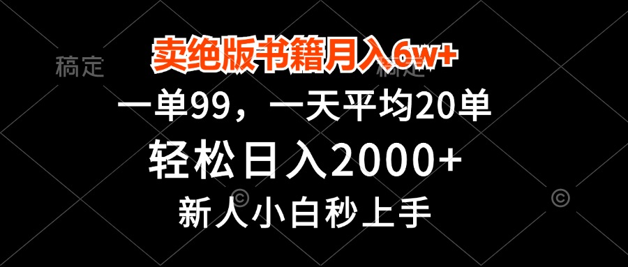 （13254期）卖绝版书籍月入6w+，一单99，轻松日入2000+，新人小白秒上手-创奇社