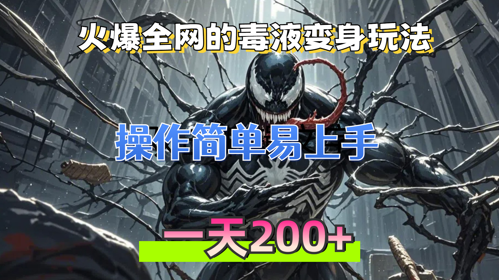（13261期）火爆全网的毒液变身特效新玩法，操作简单易上手，一天200+-创奇社