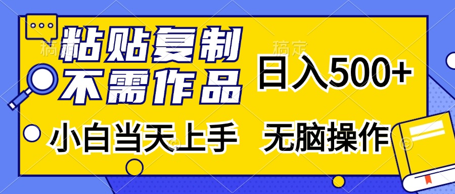 （13242期）粘贴复制，无需作品，日入500+，小白当天上手，无脑操作-创奇社 - AI前沿·副业变现·资源教程！