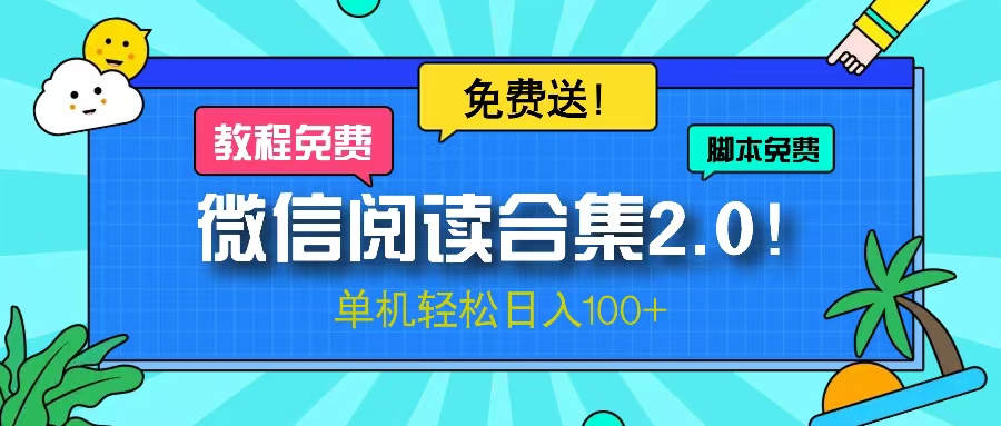 （13244期）微信阅读2.0！项目免费送，单机日入100+-创奇社