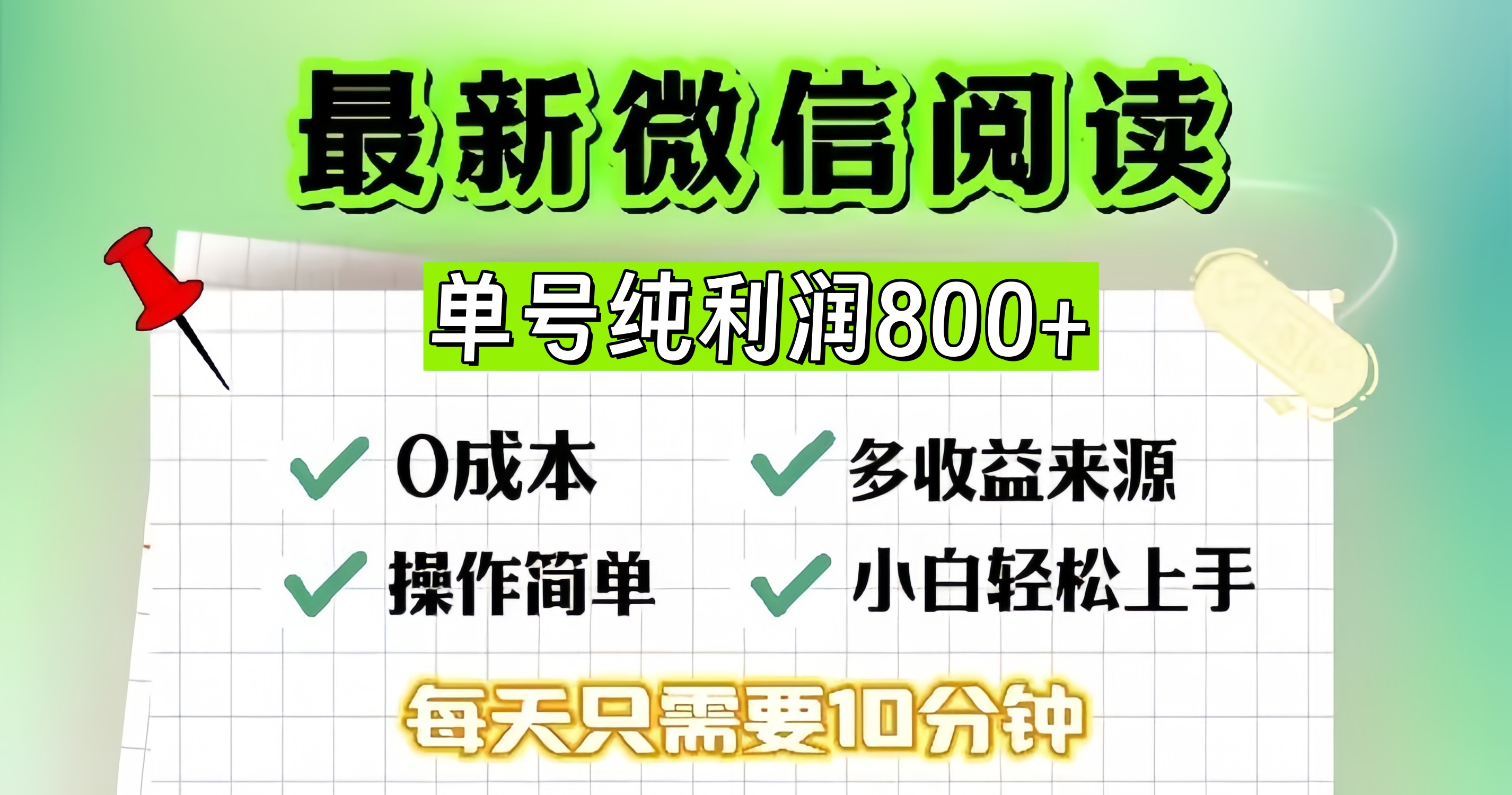 （13206期）微信自撸阅读升级玩法，只要动动手每天十分钟，单号一天800+，简单0零…-创奇社